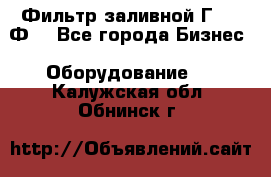 Фильтр заливной Г42-12Ф. - Все города Бизнес » Оборудование   . Калужская обл.,Обнинск г.